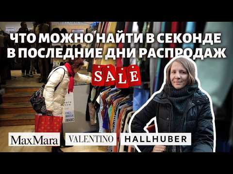 Видео: 🔥 СЕКОНД-ХЕНД РАСПРОДАЖА – ШЕРСТЯНОЕ ПАЛЬТО ЗА 5€! HALLHUBER, SUITSUPPLY, COS, MAXMARA