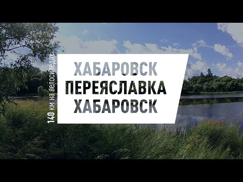 Видео: Покатушка на МТБ Хабаровск - Переяславка - Хабаровск.