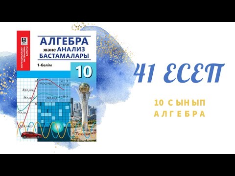 Видео: Функцияның мәндер жиынын анықтау #Алгебра#10класс#41есеп#10сынып#функция#