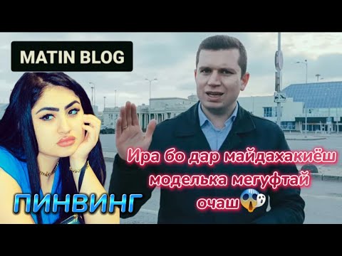 Видео: 👍МАТИН БЛОГ 👍ТДА МО ГАП😱 НАДОРЕМ 😱БЕХТАРИНИ БАД ГУФТИ😱 ХАМИ ЛАВТУРБАРА 😱MATIN & PINGVING👍БА ПЕШ АККА
