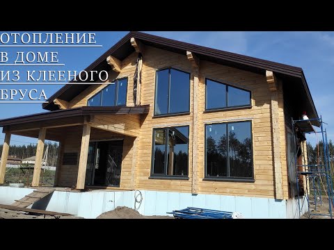 Видео: Отопление в доме из клееного бруса