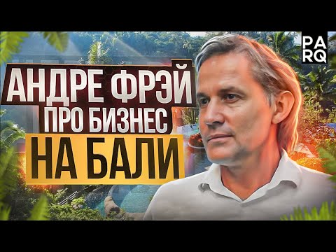 Видео: Как делать бизнес на Бали - Эндрэ Фрей