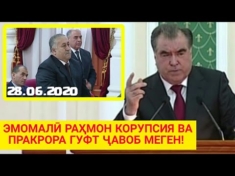 Видео: ҶАНОБИ ОЛИ ДАР МАҶЛИС БО ПРОКУРОР - ҲАТМАН ҳама бубинанд (2020)