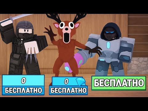 Видео: 99 НОЧЕЙ НО ВСЁ БЕСПЛАТНО! ВСЕ КЛАССЫ БЕСПЛАТНЫ В 99 НОЧЕЙ