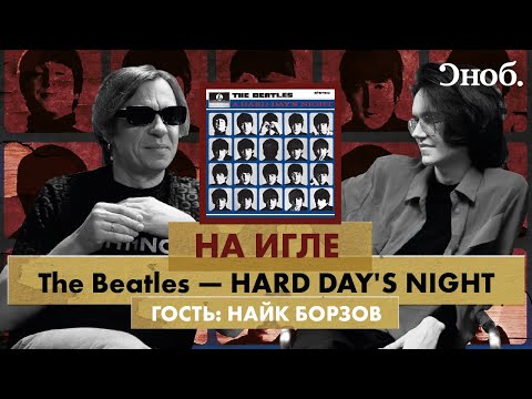 Видео: Найк Борзов про альбом The Beatles — A Hard Day’s Night, «Три слова», девяностые и детство