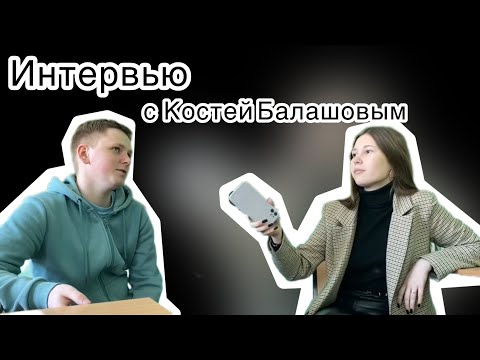 Видео: Костя Балашов//случайно попал в ОмГУПС?