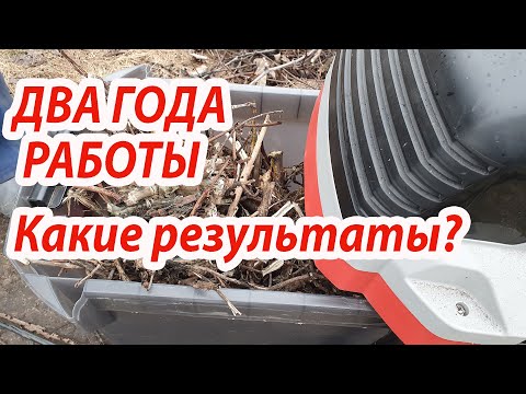 Видео: Садовый измельчитель. Два года работы.Дополнение к видео "Фреза или нож?Какую систему выбрать?"