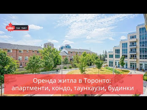 Видео: 🐝🐝🐝 Оренда житла в Торонто: апартменти, кондо, таунхаузи, будинки 🏙🏘🏡 #оренда житла #Торонто