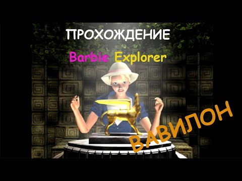 Видео: Финал игры / прохождение Barbie Explorer (Вавилон)
