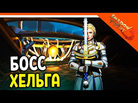 Видео: 🩸 НОВЫЙ БОСС ОТРЕЧЕННАЯ ХЕЛЬГА! 🩸 Shadow Fight 3 (Шадоу файт 3) Прохождение