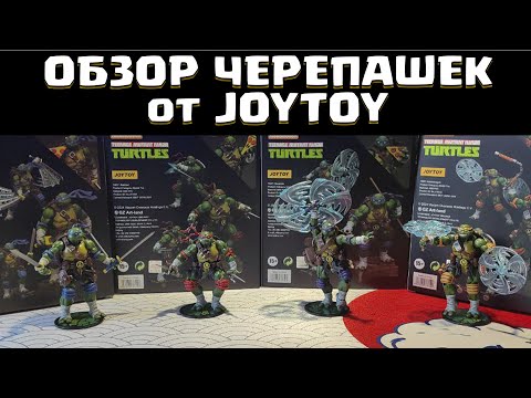 Видео: Обзор Черепашек от JoyToy / Стоит брать или нет ?!