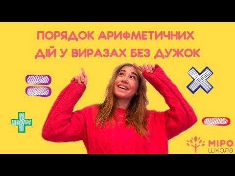 Видео: Порядок арифметичних дій у виразах з множенням/діленням. Мірошкола