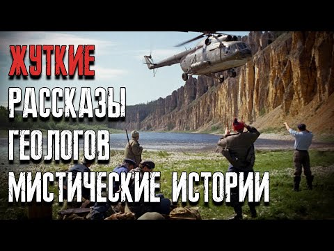 Видео: Случаи в геологических экспедициях в сибирской тайге и деревне. Мистические страшные истории. ЛИКАН