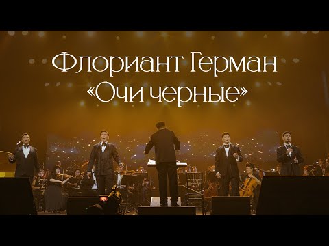 Видео: MEZZO - Очи черные (Вечер Классики)
