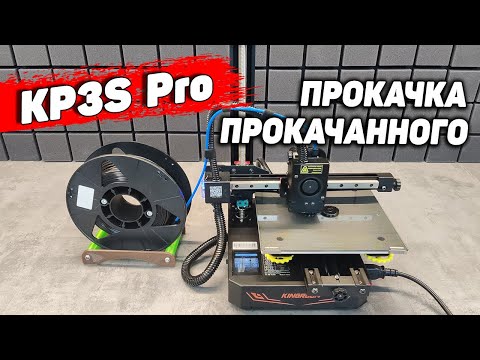 Видео: KP3S Pro Kingroon - Однорукий, Но Прокачанный