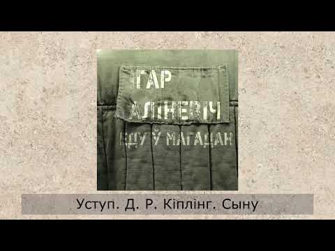 Видео: «Еду ў Магадан» Ігар Аліневіч