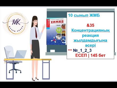 Видео: &35 Концентрацияның реакция жылдамдығына әсері  №1_2_3_145 бет