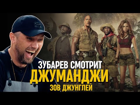 Видео: ЗУБАРЕВ СМОТРИТ «ДЖУМАНДЖИ: ЗОВ ДЖУНГЛЕЙ»