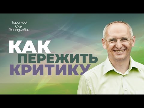 Видео: Что делать, если над вами насмехаются? (Торсунов О. Г.)