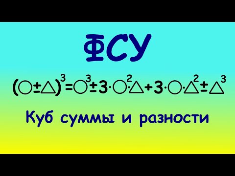 Видео: Секреты куба суммы и разности для 7 класса. Легкий способ #математика #фсу #какпонять