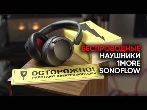 Видео: 1MORE Sonoflow: беспроводные наушники с аудиофильским шумоподавлением