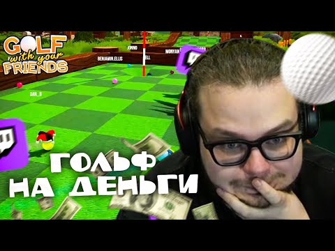 Видео: БУЛКИН ИГРАЕТ НА 40000 РУБЛЕЙ В ГОЛЬФ! БУЛКИН ИГРАЕТ В ГОЛЬФ НА ДЕНЬГИ С МИШКАНОМ И КИРВЛОМ!