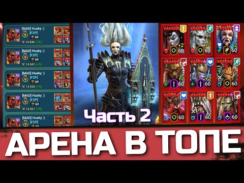 Видео: МИФИЧЕСКАЯ ОНЛАЙН АРЕНА! БОИ В ТОП 3 АРЕНЫ Raid: Shadow Legends