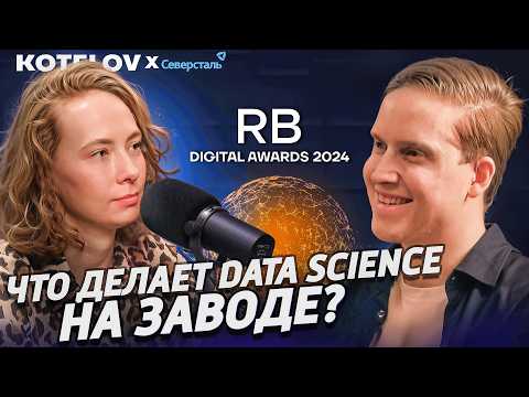 Видео: Как AI помогает зарабатывать миллионы одному из крупнейших заводов в стране / Опыт Северстали