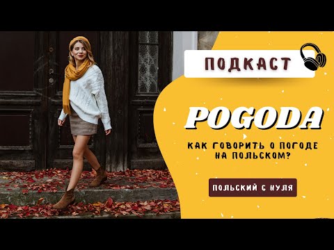 Видео: Погода на польском. O pogodzie po polsku - подкаст 🎧