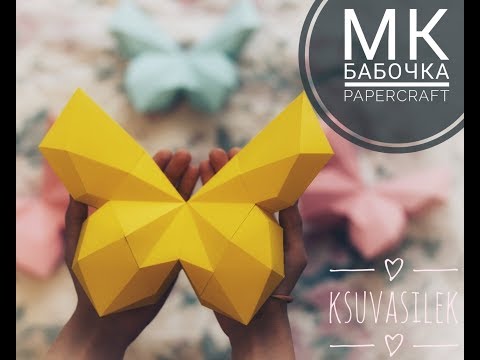 Видео: DIY | МК Бабочка | papercraft | Butterfly