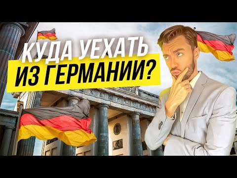 Видео: КУДА УЕХАТЬ ИЗ ГЕРМАНИИ?