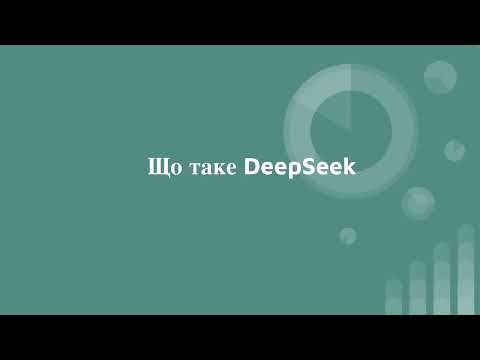 Видео: Як запустити DeepSeek на вашому комп'ютері?