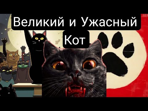 Видео: Великий и Ужасный Кот-Все части- альтернативный сюжет марвел