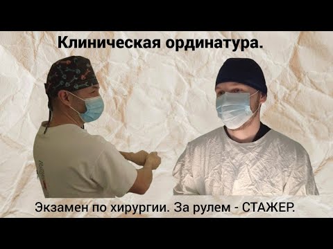 Видео: Клиническая ординатура. Экзамен по хирургии. За рулем - СТАЖЕР.