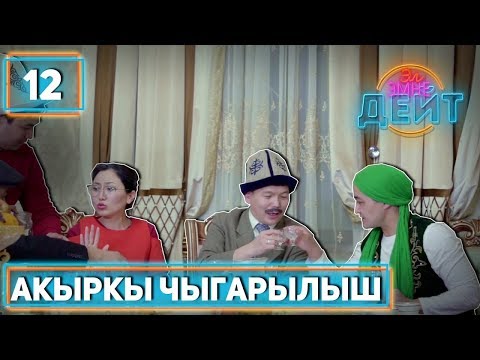 Видео: Эл Эмне Дейт? \ 4 сезон \ 12 чыгарылыш