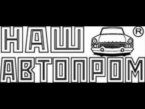 Видео: Наш Автопром 1:43
