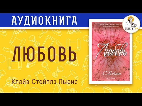 Видео: Любовь. Клайв Стейплз Льюис.