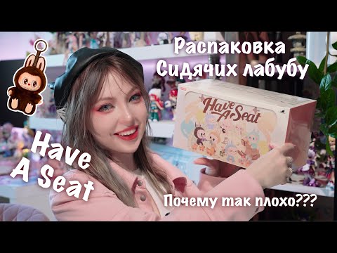 Видео: LABUBU Have a Seat - РАСПАКОВКА ЦЕЛОЙ КОРОБКИ// ОЧЕНь много мата