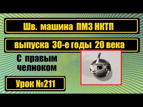 Видео: Обзор и ознакомление с машиной ПМЗ НКТП выпуска 30-х годов 20 века.