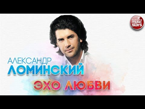 Видео: АЛЕКСАНДР ЛОМИНСКИЙ ✬ ЭХО ЛЮБВИ ✬ РУССКИЙ ХИТ