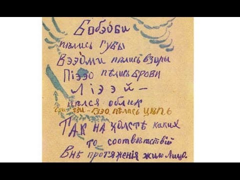 Видео: Лекция «Заумь Велимира Хлебникова: "Бобэоби" и "Язык богов"» | Леонид Кацис