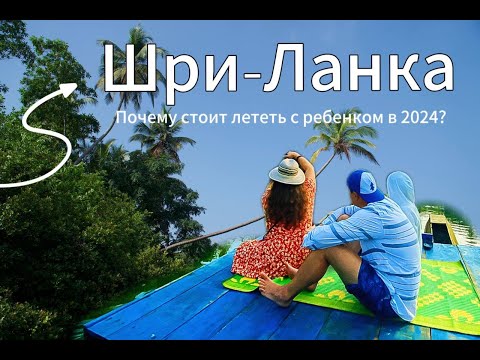 Видео: ШРИ-ЛАНКА ОТПУСК С РЕБЕНКОМ! ПОЛНЫЙ ОБЗОР ОТДЫХА В ХИККАДУВЕ 2024. ПУТЕВОДИТЕЛЬ ПО ЛУЧШИМ МЕСТАМ!