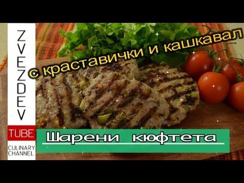 Видео: Шарени кюфтета - за скара и за фурна