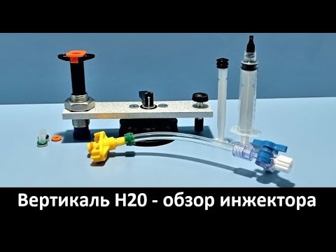Видео: Вертикаль Н-20 обзор инжекторной системы для ремонта сколов на лобовом стекле.