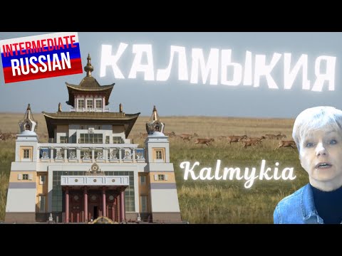 Видео: Intermediate Russian Listening: Калмыкия (Kalmykia)