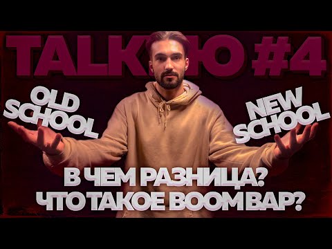 Видео: OLD SCHOOL VS NEW SCHOOL // TALKУЮ #4 // ЧТО ТАКОЕ BOOMBAP? //