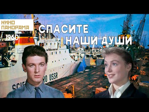 Видео: Спасите наши души (1960 год) приключения