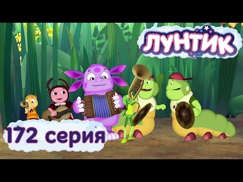 Видео: Лунтик и его друзья - 172 серия. Концерт