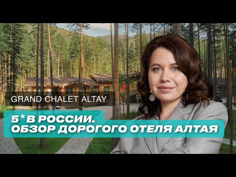 Видео: Обзор дорогого семейного отеля премиум-класса на Алтае. Grand Chalet Altay 5*
