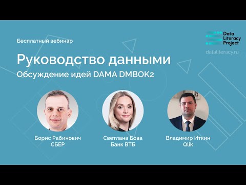 Видео: Конспект DAMA DMBOK: Глава 3, Data Governance